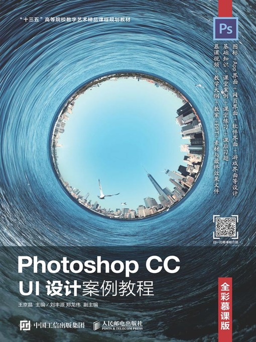 Title details for Photoshop CC UI设计案例教程 (全彩慕课版)  by 王京晶主编 - Available